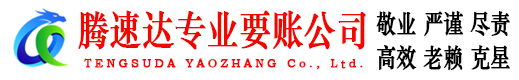 台江腾速达收债公司